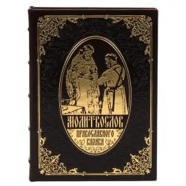 Набор книг в кожаном переплете "Молитвослов православного казака"